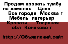 Продам кровать-тумбу на ламелях. › Цена ­ 2 000 - Все города, Москва г. Мебель, интерьер » Кровати   . Тверская обл.,Конаково г.